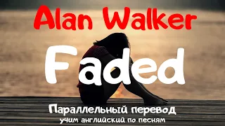 Alan Walker - Faded  (Lyrics) - перевод песни на русский язык