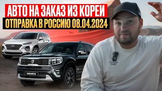 💥Авто на заказ из Кореи и Китая | Отправка в Россию Palisade, Santa Fe, Mohave, Audi, Geely, Haval.