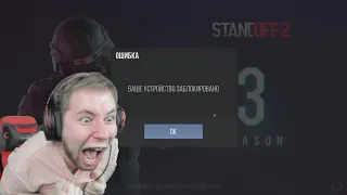 МЕНЯ ЗАБАНИЛИ В Standoff 2!! ЗА ЧТО?!