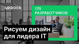 Рисуем дизайн для студии партнёров-разработчиков