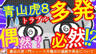 青山議員の虎ノ門ニュースでトラブル多発！偶然か必然か