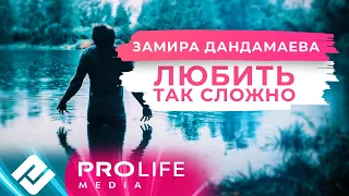 Замира Дандамаева – Любить так сложно (Премьера 2021)