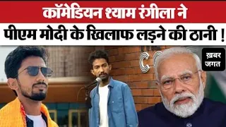 comedian Shyam rangeela vs PM MODI #modi #bjpindia #bjp #india #latestnews #indianpolitician