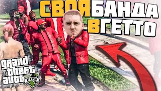 СВОЯ БАНДА В ГЕТТО НА GRAND ROLE PLAY ► GTA 5 RP - ГТА 5 РП