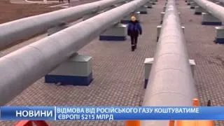 Отказ Европы от российского газа будет стоить ей 15 млрд  долл.