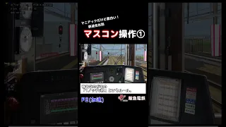 マニアックだけど面白い！鉄道会社別マスコンの扱い方① #shorts #阪急 #bve5