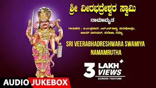 Sri Veerabhadreshwara Swamiya Namamrutha - Surekha,L N Shastri,B M Prasad | Kannada Devotional Songs