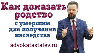 Как доказать родство с умершим для получения наследства | адвокат по наследству #адвокатастафьев