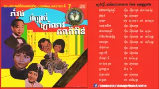 ចម្រៀងប្រជាប្រីយ៍ Cambodian Rock (Nonstop)  CD No. 07 Sinn Sisamouth