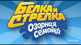 Весёлая музыка. Белка и стрелка: Озорная семейка. Музыка для мемов