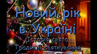 Новий рік в Україні. Історія свята. Традиції святкування.