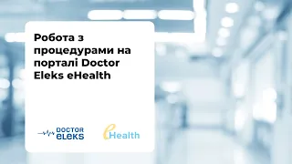 Як працювати з процедурами на порталі Doctor Eleks eHealth