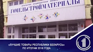 «Лучшие товары Республики Беларусь» по итогам 2018 года