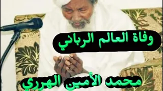 أُعيد من السماء لكي يشرح ابن ماجه ! وفاة محمد الأمين الهرري #وآثارهم