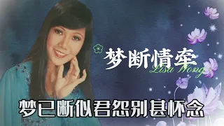 【歌手單曲】麗莎 Lisa Wong | 歌名：夢斷情牽 | 老歌經典 | 百聽不厭 | 完整歌曲 | 字幕版