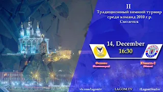 14.12.19 "Феникс" - "Юность-2" /  II Традиционный зимний турнир в Смоленске 2010 г.р.