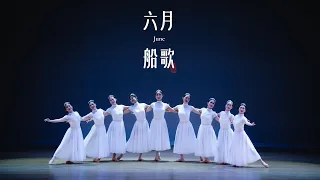 June Barcarolle 六月 船歌