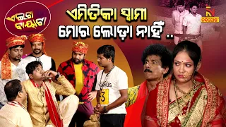 ବାପା ମା’ଙ୍କ ସମ୍ମାନ, ମୋ ପାଇଁ ବଡ଼ ... | No Mutton, No Marriage | Papu Pom Pom Comedy | Aeita Bayata