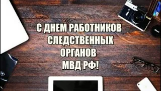 6 апреля - День работников следственных органов МВД. Поздравляю с днём следователя! День следователя