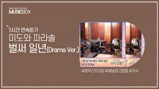 1시간 l 미도와 파라솔 - 벌써 일년 (Drama Ver.) (슬기로운 의사생활 시즌2 OST) / 가사 Lyrics