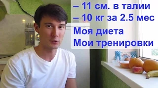 Как я убрал жир с боков и уменьшил живот на 11 см за 2.5 месяца. Как я похудел на 10 кг.