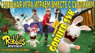 Rabbids Invasion  Интерактивный мультсериал