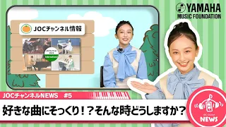 【好きな曲に似てしまう時どうする？　そんな時は創作お悩みコーナーで解決!!】エレクトーンで「前前前世 movie ver. 」を弾いてみた♪情報盛り沢山♪「JOCチャンネルNEWS ♯５」