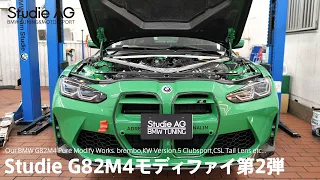 Studie G82M4モディファイ [KW・brembo編]