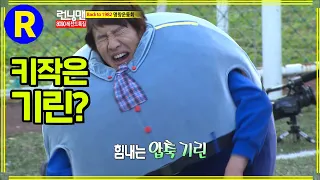 [런닝맨] 압축 ver. 키작은 기린 | RunningMan EP.122