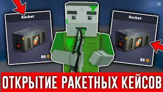 😱ОТКРЫТИЕ РАКЕТНЫХ КEЙСОВ В БЛОК СТРАЙК! *открыл 25 кейсов* Block Strike