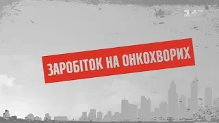 Заробіток на онкохворих – Секретні матеріали