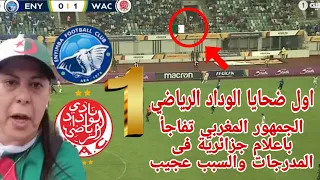 الوداد يتعملق ويفوز 1-0ملخص مباراة الوداد البيضاوي و انييمبا النيجيري الدوري الافريقي والجزائر حاضره