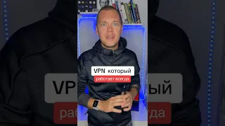 Как обойти блокировку VPN? #vpn