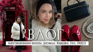 ВЛОГ: ПОДГОТОВКА К ВЕСНЕ, РАСПАКОВКА ZARA, ВОССТАНАВЛИВАЮ ВОЛОСЫ, РЕСНИЦЫ, ВАРШАВА, ЧЕКАП, UNIQLO