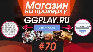 #70 Магазин на проверку -  (ГЕНЕРАТОР КЛЮЧЕЙ И ИГР STEAM?) РАЗОБЛАЧЕНИЕ МАГАЗИНА!