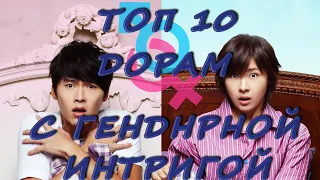 TOP 10 💕 ДОРАМ С ГЕНДЕРНОЙ ИНТРИГОЙ 💕 (2 ЧАСТЬ)