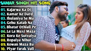 Samar Singh Hit Song | Samar Singh New Song 2024 | New Bhojpuri Song 2024 Nonstop | Bhojpuri Song's