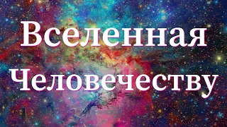 Вселенная Человечеству Имеющий Душу Да  Услышит The Universe To Humanity Let Him Who Has a Soul Hear