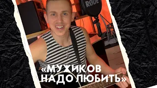 "Мужиков надо любить" / Степан Корольков (кавер. Раиса Отрадная)