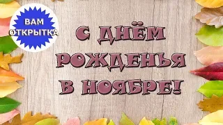 С Днём рожденья в ноябре! Осеннее видео поздравление.