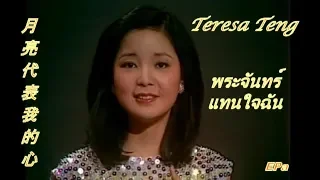 鄧麗君 Teresa Teng - 月亮代表我的心 By 朗嘎拉姆 The Moon Represents My Heart พระจันทร์แทนใจฉัน