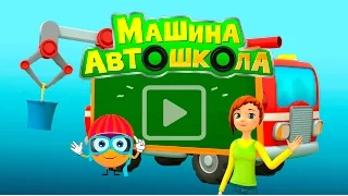 «Машина автошкола» Smilik.TV