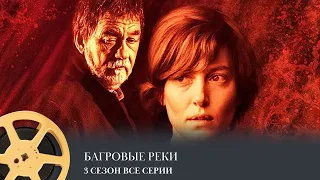 Багровые реки. 3 сезон Полностью (детектив, криминал, мистика) / The Crimson Rivers, 3