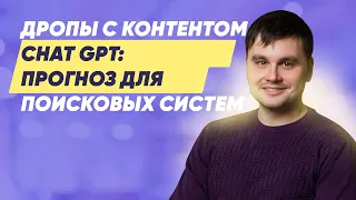 Прогноз по сайтам с контентом от ChatGPT или других нейросетей