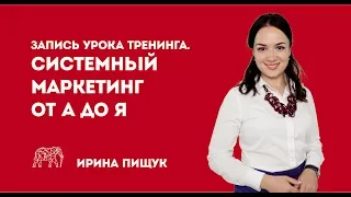 Системный маркетинг от А до Я. Урок 1 тренинга