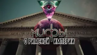 Мифы о Римской империи | Мир Мифов