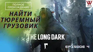 The Long Dark прохождение. Найти тюремный грузовик. Episode 4