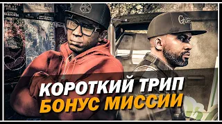 ОБЗОР СЕКРЕТНЫХ МИССИЙ: КОРОТКИЙ ТРИП В GTA 5 ONLINE «КОНТРАКТ»