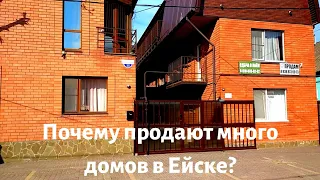 Ейск 2021 💖Почему в Ейске продают много домов? Дом или квартира - что выбрать для жизни на юге?