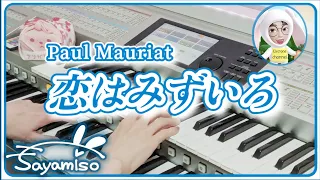 恋はみずいろ / ポール・モーリア / Love is Blue / Paul Mauriat